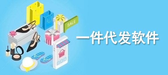 貨源網站app一件代發怎么做？一件代發貨源app排行榜