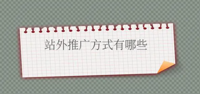 淘寶站外推廣有哪些方式？推薦這10種方式