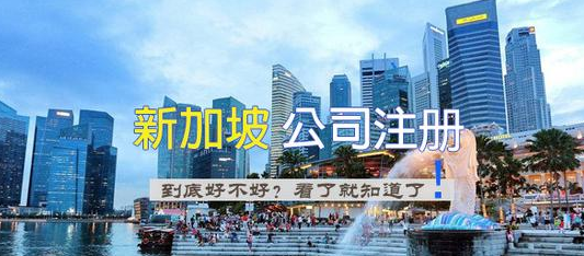 新加坡公司開戶條件（新加坡公司注冊(cè)所需材料）