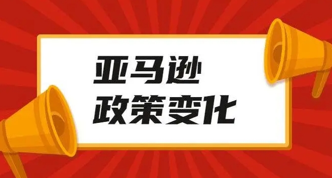 亞馬遜新規“僅退款”上線（亞馬遜賣家或將迎來新一輪考驗）