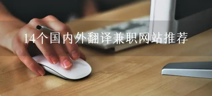 網上翻譯兼職平臺有哪些（14個國內外翻譯兼職網站推薦）