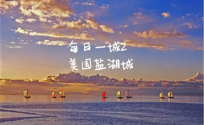 美國鹽湖城在哪個州？鹽湖城簡介概況