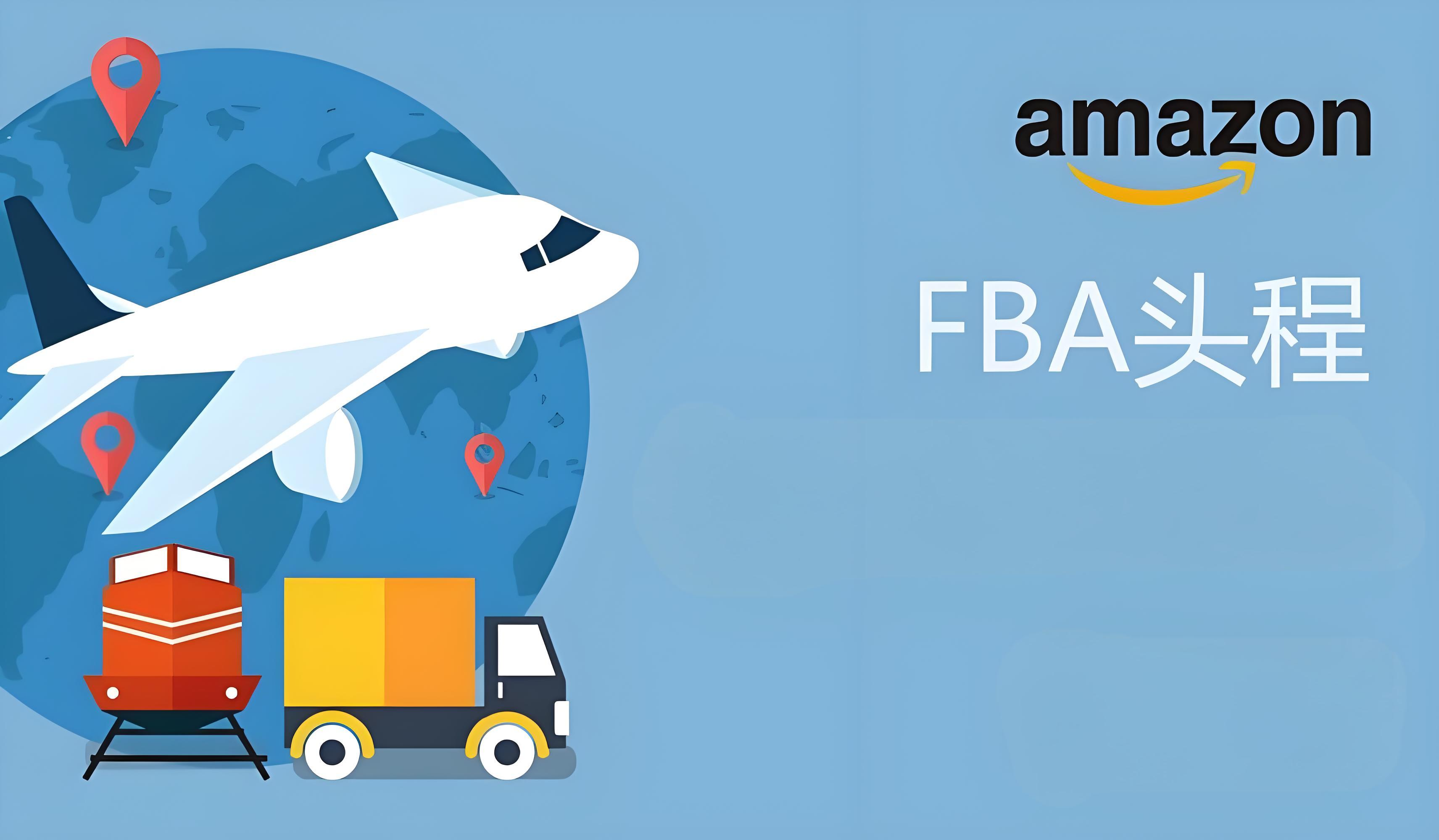 有效降低 FBA 頭程物流費(fèi)用，為跨境電商業(yè)務(wù)增效