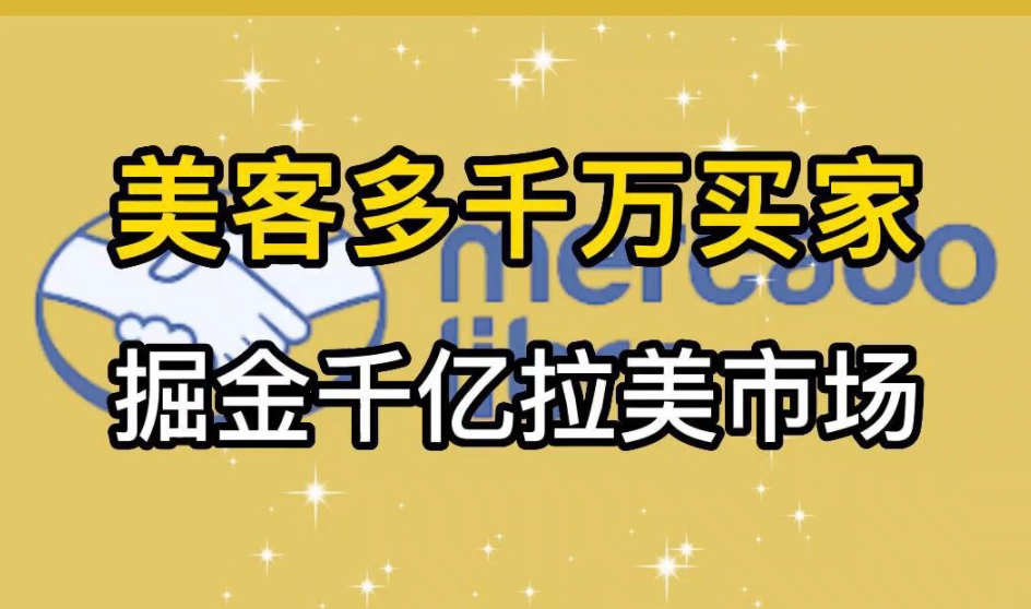 美客多：開拓拉丁美洲市場，機遇與挑戰并存