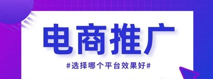 電商商品推廣平臺有哪些?推薦幾個常見平臺 電商商品推廣平臺有哪些?推薦幾個常見平臺