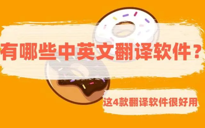 好用的翻譯軟件有哪些?推薦4款好用的翻譯軟件 好用的翻譯軟件有哪些?推薦4款好用的翻譯軟件
