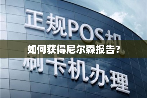 尼爾森數據怎么獲得? 尼爾森數據怎么獲得?