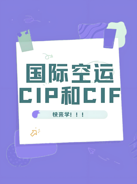 國際貿易術語CIF與CIP的區別 國際貿易術語CIF與CIP的區別