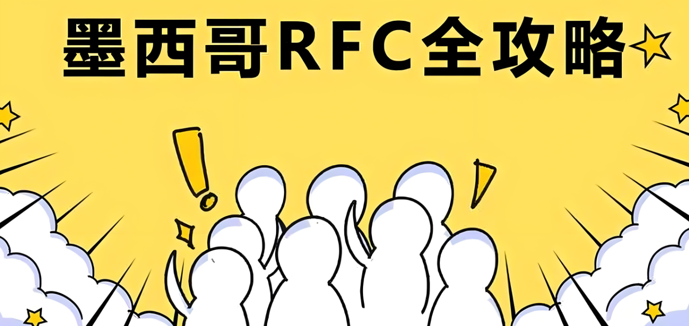 墨西哥RFC稅號詳解