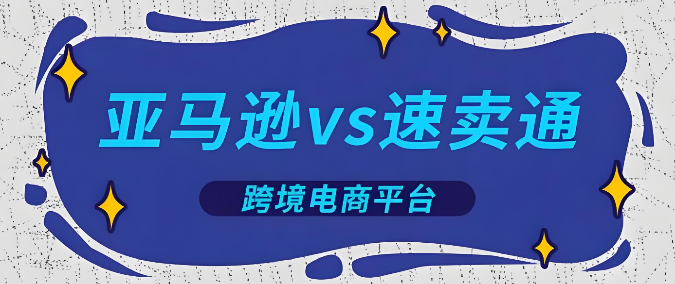 亞馬遜和速賣通哪個比較好做