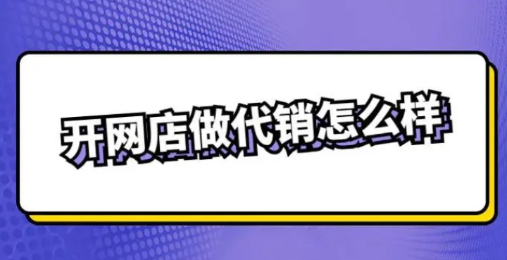 網絡代銷怎么做?詳細教你開網店代銷的步驟和方法 網絡代銷怎么做?詳細教你開網店代銷的步驟和方法