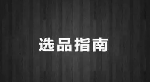 不知道如何選品的跨境電商賣家看過來（跨境電商新手必看）