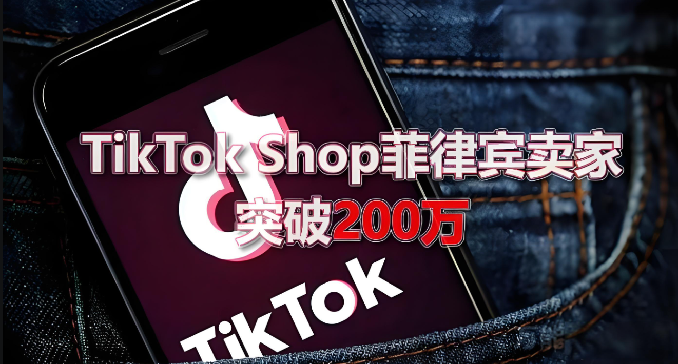 TikTok Shop菲律賓賣家破200萬,電商新潮流來襲 TikTok Shop菲律賓賣家破200萬,電商新潮流來襲