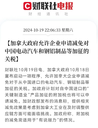 加拿大允許企業(yè)申請減免對中國電動汽車和鋼鋁制品等加征的關(guān)稅