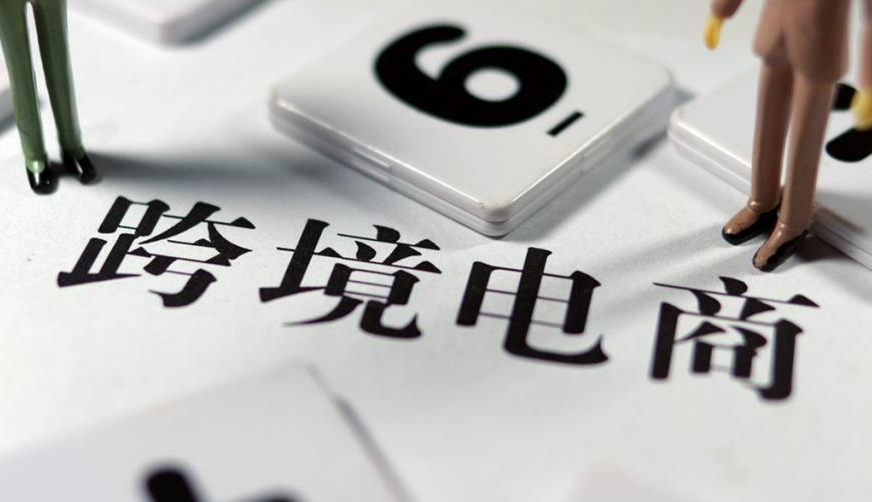 促進跨境電商發(fā)展，促進外貿(mào)穩(wěn)定增長（商務(wù)部重磅發(fā)布）