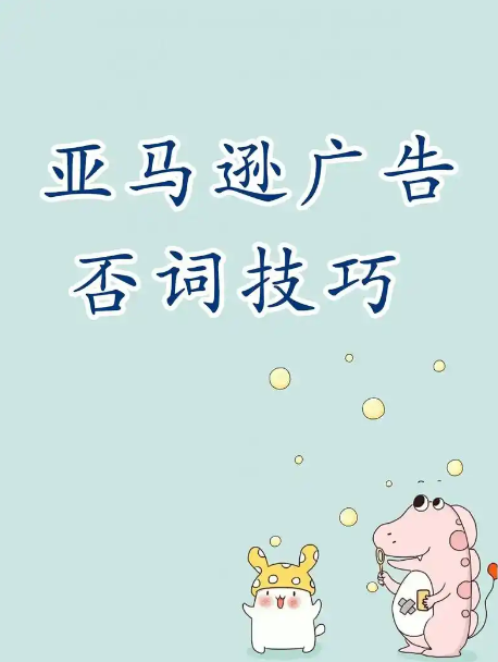 亞馬遜廣告效果翻倍?學會這些否詞技巧就夠了 亞馬遜廣告效果翻倍?學會這些否詞技巧就夠了