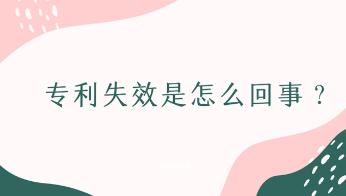 专利权无效的原因有哪几种?申请专利的流程是什么? 专利权无效的原因有哪几种?申请专利的流程是什么?