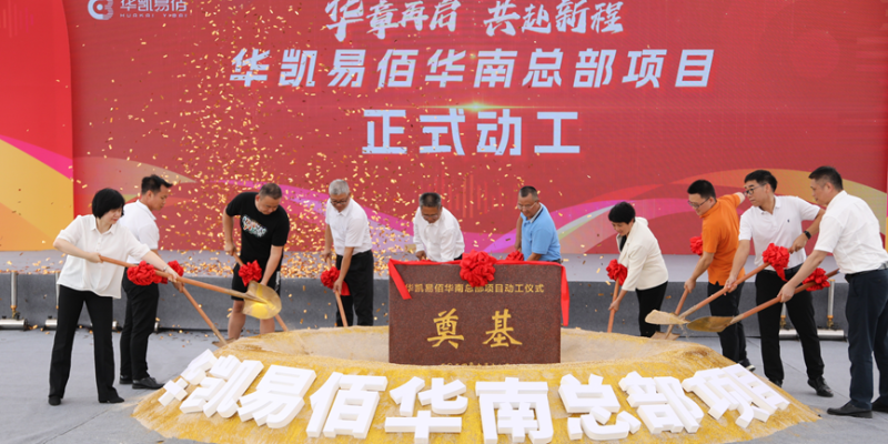 華凱易佰斥資15億,華南總部助力跨境電商業務騰飛 華凱易佰斥資15億,華南總部助力跨境電商業務騰飛