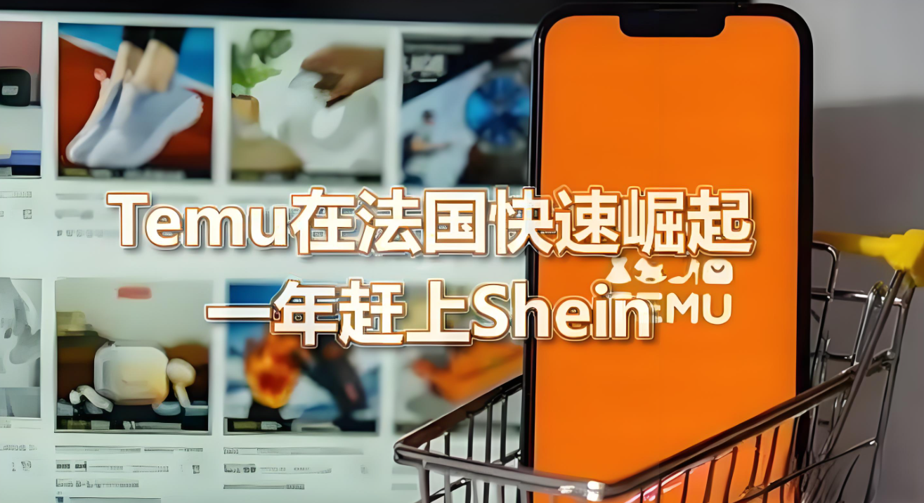 Temu在法國火了!歐洲第二大市場穩了 Temu在法國火了!歐洲第二大市場穩了