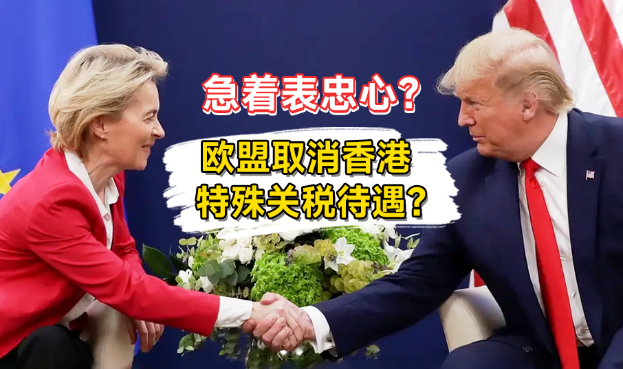 繼美國之后,歐洲也將取消香港的特殊關(guān)稅待遇嗎? 繼美國之后,歐洲也將取消香港的特殊關(guān)稅待遇嗎?