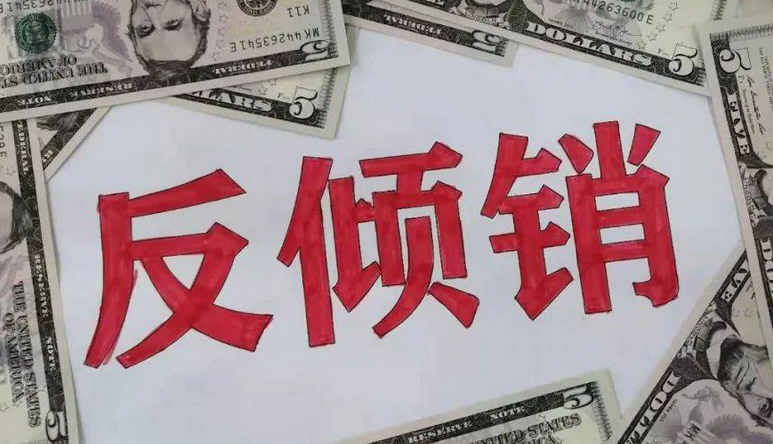 什么是反傾銷?分享反傾銷的措施與條件 什么是反傾銷?分享反傾銷的措施與條件