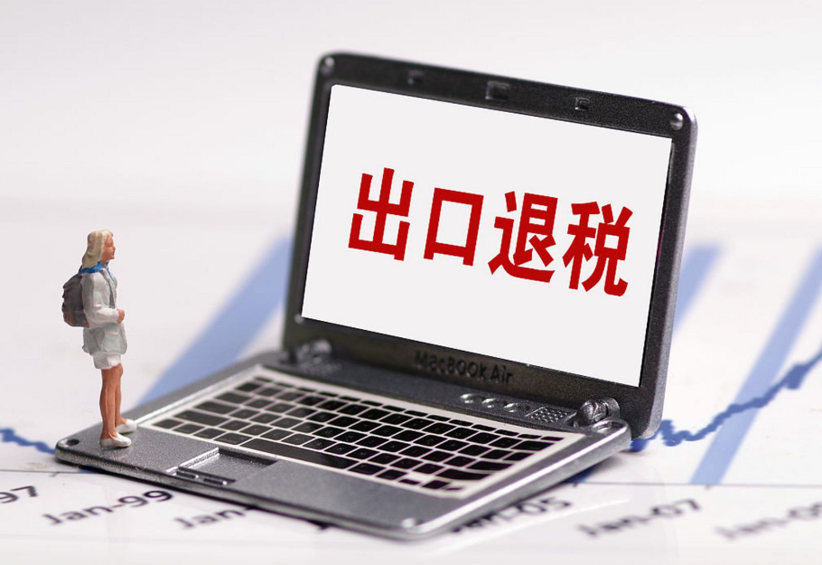 我國調整出口退稅政策（外貿人/跨境電商賣家請注意）
