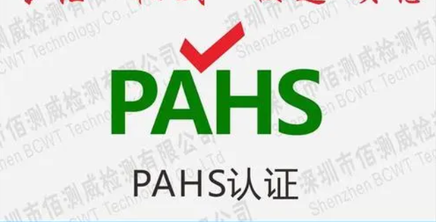 pahs是什么測試項目?POHS管控物質檢測標準和測試要求 pahs是什么測試項目?POHS管控物質檢測標準和測試要求