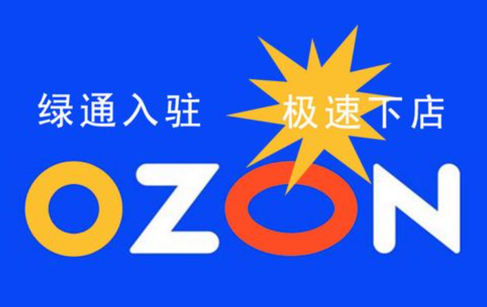 探索俄羅斯電商明珠:Ozon 平臺全解析 探索俄羅斯電商明珠:Ozon 平臺全解析