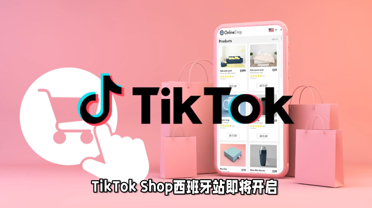 TikTok Shop西班牙站來啦！海量商品等你挑