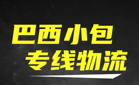 巴西專線服務商的優劣分析:聚焦百運網及其他同行 巴西專線服務商的優劣分析:聚焦百運網及其他同行
