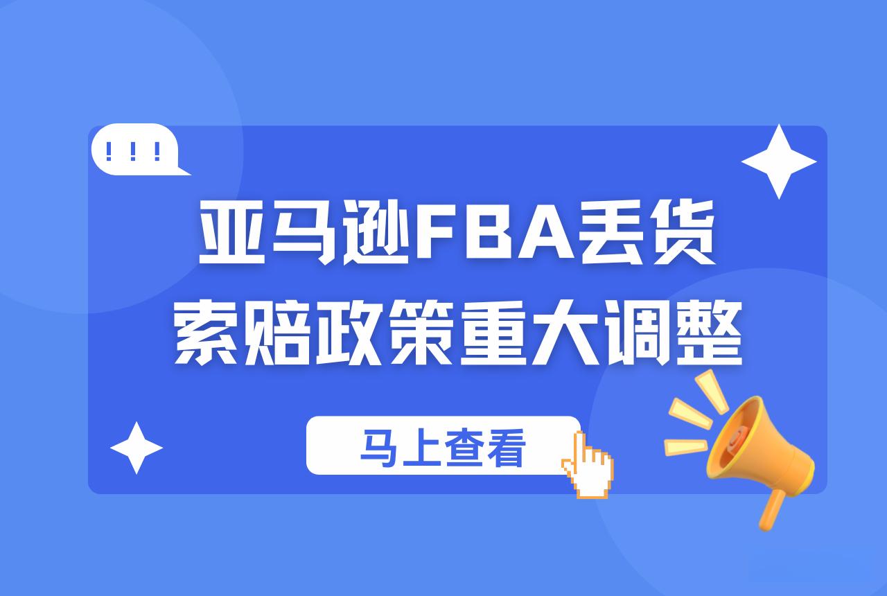 亞馬遜FBA庫存賠償新政太離譜了!又要薅賣家羊毛了? 亞馬遜FBA庫存賠償新政太離譜了!又要薅賣家羊毛了?