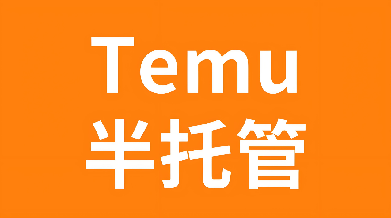 Temu半托管新增奧地利、丹麥、羅馬尼亞三大站點 Temu半托管新增奧地利、丹麥、羅馬尼亞三大站點