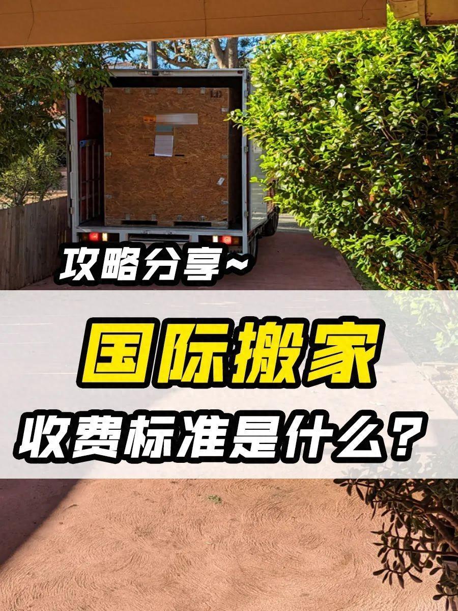 國際搬家收費標準(分享海外搬家費用價格表) 國際搬家收費標準(分享海外搬家費用價格表)