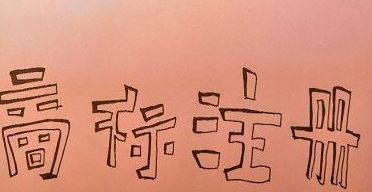 tm和r商標的區別是什么?商標注冊流程及費用 tm和r商標的區別是什么?商標注冊流程及費用