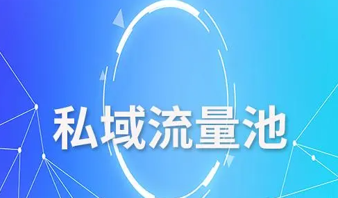 私域流量池是什么?私域流量池如何搭建? 私域流量池是什么?私域流量池如何搭建?