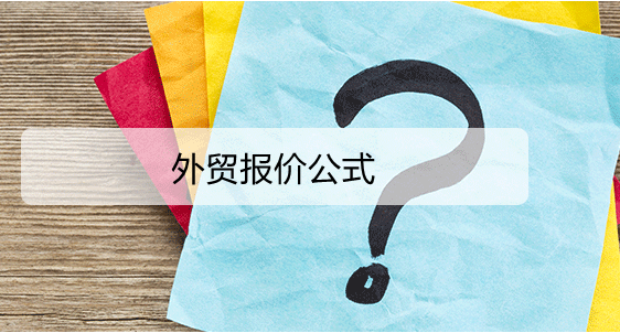 外貿報價計算公式(分享各種外貿價格的計算方式) 外貿報價計算公式(分享各種外貿價格的計算方式)