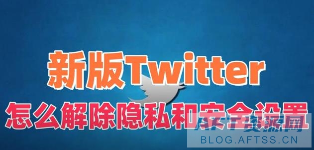 新版推特怎么解除隱私和安全設(shè)置?(Twtter最新解除隱私設(shè)置教程) 新版推特怎么解除隱私和安全設(shè)置?(Twtter最新解除隱私設(shè)置教程)