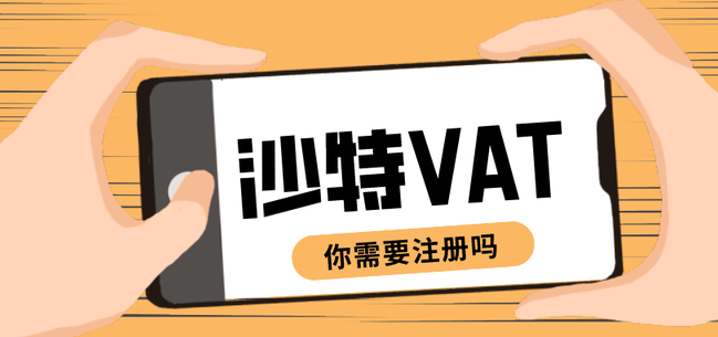 沙特站税号填写步骤是什么?附国内卖家必看vat税费申报指南 沙特站税号填写步骤是什么?附国内卖家必看vat税费申报指南