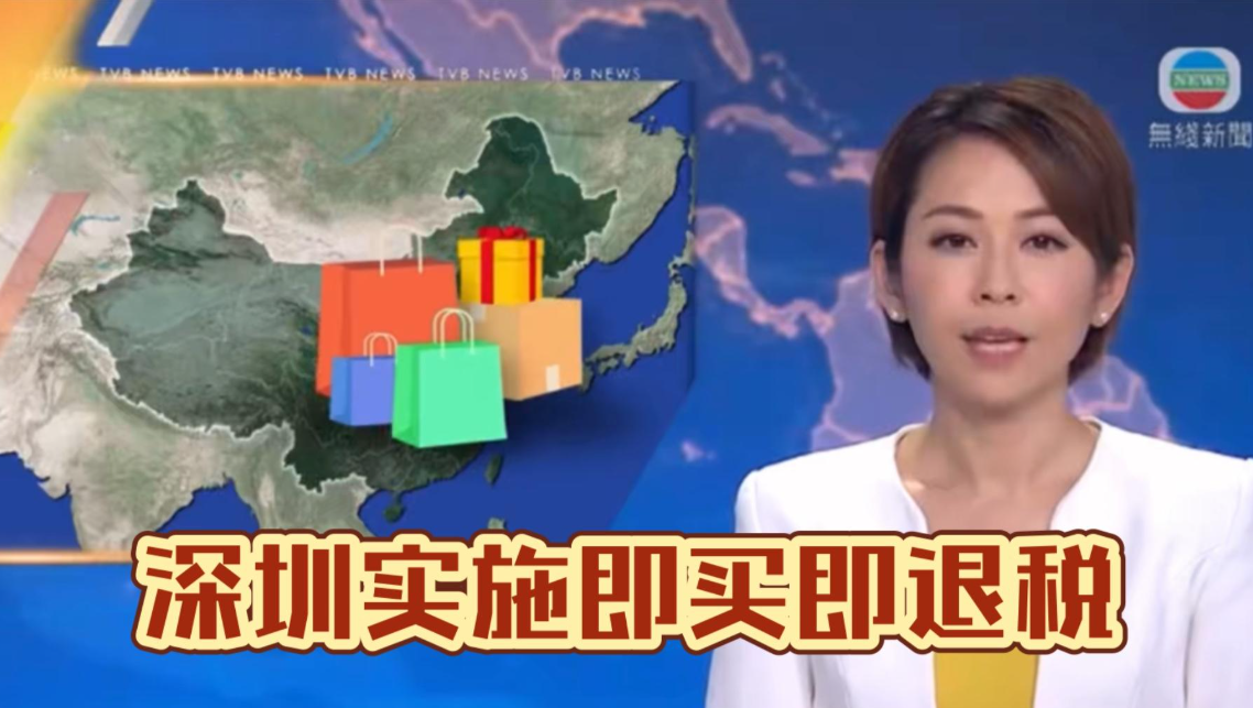 跨境電商“離境即退稅”政策在深圳落地（跨境電商新政速看）