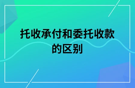 銀行托收是什么意思?銀行托收如何使用? 銀行托收是什么意思?銀行托收如何使用?