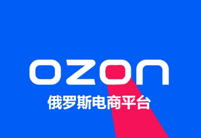 Ozon 推出了多項賣家獎勵計劃(計劃做Ozon的跨境電商賣家看過來) Ozon 推出了多項賣家獎勵計劃(計劃做Ozon的跨境電商賣家看過來)
