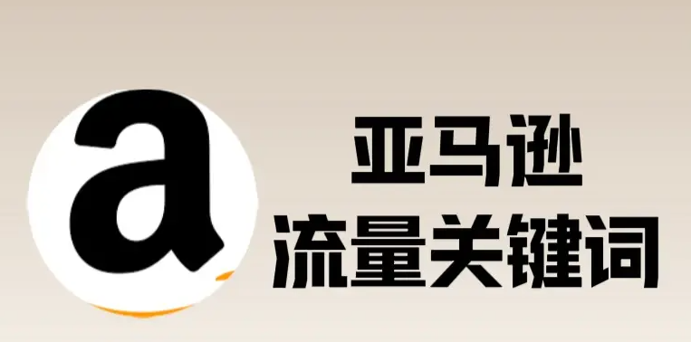 亞馬遜產品的關鍵詞如何選擇和布局？（亞馬遜運營干貨知識分享）
