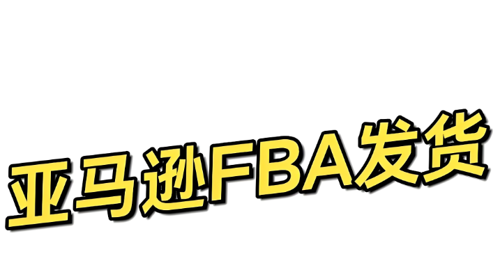 一步步教你如何在亞馬遜賣家平臺設置FBA發貨