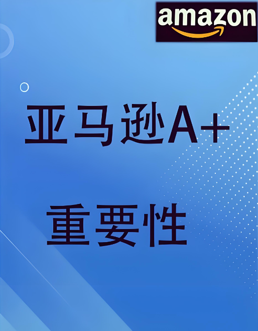 亞馬遜A+圖真的有用嗎 亞馬遜A+圖真的有用嗎