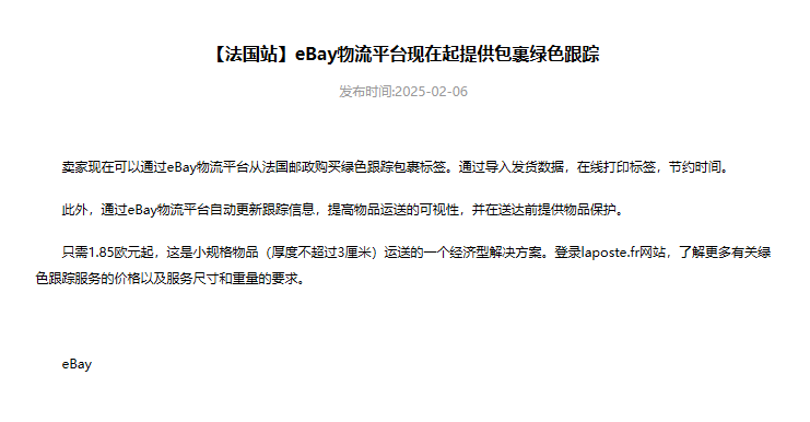 eBay法國站新升級：包裹綠色跟蹤服務(wù)正式上線