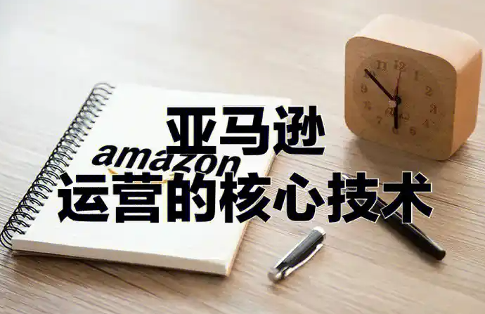 亞馬遜廣告優(yōu)化思路有哪些（亞馬遜運(yùn)營(yíng)干貨分享）