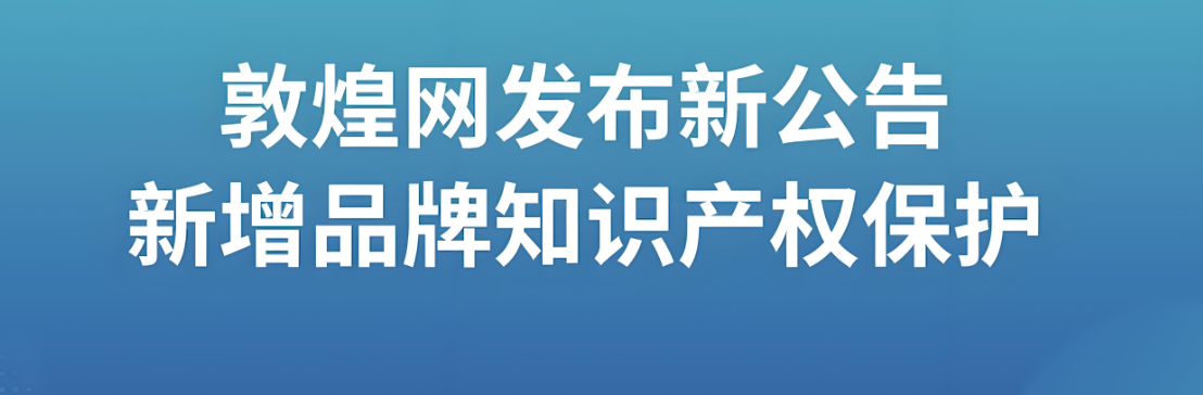 敦煌網重拳出擊!新增11個品牌知識產權保護公告發布 敦煌網重拳出擊!新增11個品牌知識產權保護公告發布