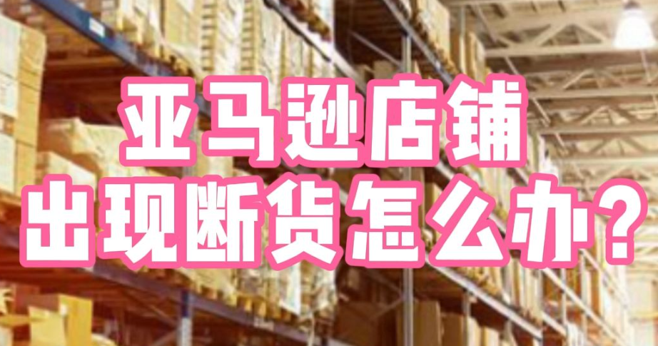 亞馬遜斷貨后如何提升銷量（亞馬遜運營干貨知識分享）