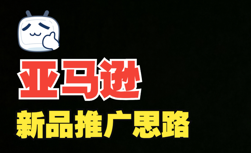 亞馬遜賣家如何推新品（亞馬遜賣家推新品的方法有哪些）