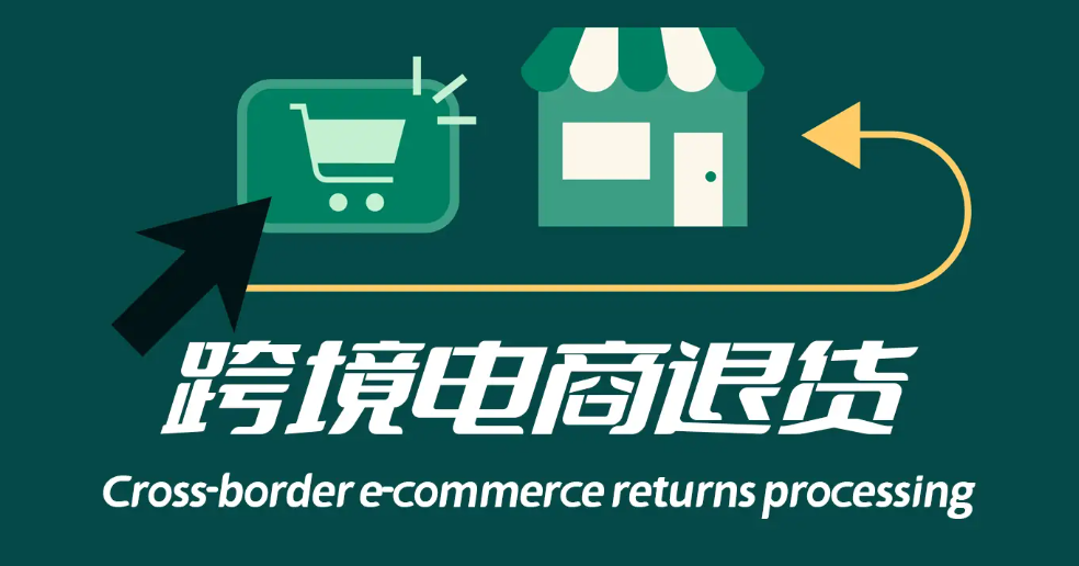 2025年美國跨境電商退貨額預計將破萬億美元（每銷售3美元就有近1美元退貨嗎）